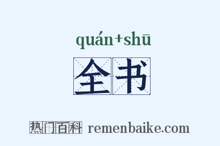 全书是什么意思的图片